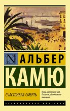Книга - Альбер  Камю - Счастливая смерть (fb2) читать без регистрации