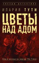 Книга - Илария  Тути - Цветы над адом (fb2) читать без регистрации