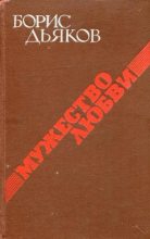 Книга - Борис Александрович Дьяков - Мужество любви (fb2) читать без регистрации