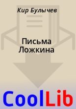Книга - Кир  Булычев - Письма Ложкина (fb2) читать без регистрации