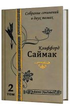 Книга - Клиффорд  Саймак - Том 2. Все романы Клиффорда Саймака в одной книге (fb2) читать без регистрации
