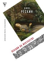 Книга - Джон  Рёскин - Лекции об искусстве (fb2) читать без регистрации