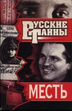 Книга - Владислав Иванович Романов - Месть (fb2) читать без регистрации