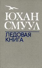 Книга - Юхан  Смуул - Ледовая книга (fb2) читать без регистрации