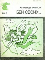 Книга - Александр Александрович Бобров - Бей своих!.. (fb2) читать без регистрации