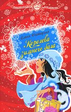 Книга - Елена Вячеславовна Нестерина - Королева зимнего бала (fb2) читать без регистрации