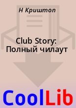 Книга - Н.  Криштоп - Club Story: Полный чилаут (fb2) читать без регистрации