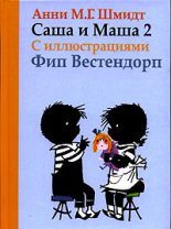 Книга - Анни Мария Гертруда Шмидт - Саша и Маша - 2 (fb2) читать без регистрации