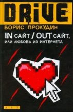 Книга - Борис  Прокудин - In сайт / Out сайт, или Любовь из интернета (fb2) читать без регистрации