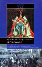 Книга - Стивен  Кут - Августейший мастер выживания. Жизнь Карла II (fb2) читать без регистрации