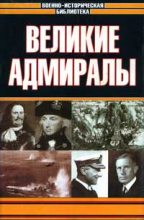 Книга - Д.  Свитмэн - Великие адмиралы (fb2) читать без регистрации