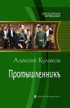 Книга - Алексей Иванович Кулаков - Промышленникъ (fb2) читать без регистрации