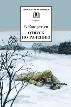 Книга - Вячеслав Леонидович Кондратьев - Отпуск по ранению (fb2) читать без регистрации