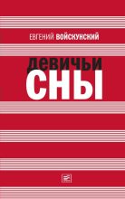 Книга - Евгений Львович Войскунский - Химера (fb2) читать без регистрации