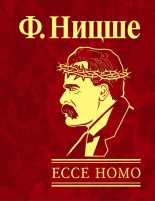 Книга - Фридрих Вильгельм Ницше - Ecce Homo. Как становятся самим собой (fb2) читать без регистрации