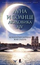 Книга - Жак  Садуль - Луна и солнце Людовика XIV (fb2) читать без регистрации