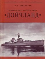 Книга - Андрей Александрович Михайлов - Броненосные корабли типа “Дойчланд” (fb2) читать без регистрации
