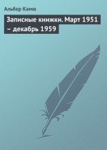 Книга - Альбер  Камю - Записные книжки. Март 1951 – декабрь 1959 (fb2) читать без регистрации