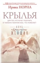 Книга - Ирина  Норна - Крылья для тех, кто хочет получить от жизни и мужчин все, что пожелает (fb2) читать без регистрации