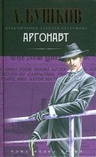 Книга - Александр Александрович Бушков - Аргонавт (fb2) читать без регистрации