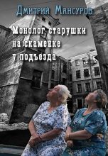 Книга - Дмитрий Васимович Мансуров - Монолог старушки на скамейке у подъезда (fb2) читать без регистрации