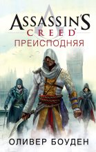 Книга - Оливер  Боуден - Assassin's Creed. Преисподняя (fb2) читать без регистрации
