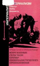 Книга - Фернандо  Санчес Ривас - Вооруженные силы Чили: пример империалистического проникновения (fb2) читать без регистрации