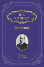 Книга - Евгений Андреевич Салиас - Филозоф (fb2) читать без регистрации
