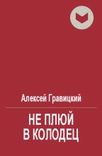 Книга - Алексей Андреевич Гравицкий - Не плюй в колодец (fb2) читать без регистрации