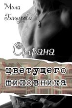 Книга - Мила  Бачурова - Страна цветущего шиповника (издательская) (fb2) читать без регистрации