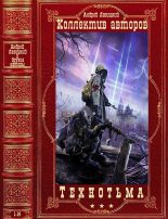 Книга - Виктор  Ночкин - Межавторский цикл "Технотьма". Компиляция. Книги 1-14 (fb2) читать без регистрации