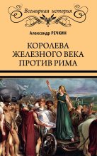 Книга - Александр Викторович Речкин - Королева железного века против Рима (fb2) читать без регистрации