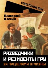 Книга - Валерий Яковлевич Кочик - Разведчики и резиденты ГРУ (fb2) читать без регистрации