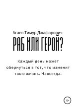 Книга - Тимур Джафарович Агаев - Раб или герой? (fb2) читать без регистрации