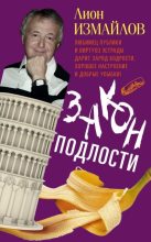Книга - Лион Моисеевич Измайлов - Закон подлости (fb2) читать без регистрации