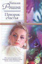 Книга - Наталия  Рощина - Призрак счастья (fb2) читать без регистрации