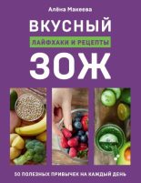 Книга - Алёна  Макеева - Вкусный ЗОЖ. 50 полезных привычек на каждый день. Лайфхаки и рецепты (fb2) читать без регистрации
