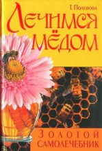 Книга - Татьяна Петровна Поленова - Лечимся мёдом. Золотой самолечебник (fb2) читать без регистрации