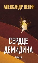 Книга - Александр  Велин - Сердце Демидина (fb2) читать без регистрации