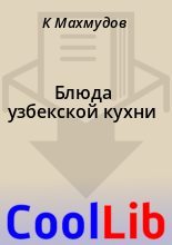 Книга - К.  Махмудов - Блюда узбекской кухни (fb2) читать без регистрации