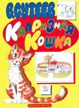 Книга - Владимир Григорьевич Сутеев - Капризная кошка (fb2) читать без регистрации