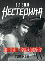 Книга - Елена Вячеславовна Нестерина - Женщина-трансформер (fb2) читать без регистрации