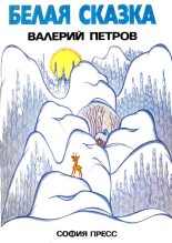 Книга - Валерий  Петров - Белая сказка (fb2) читать без регистрации