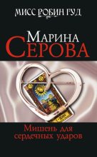 Книга - Марина  Серова - Мишень для сердечных ударов (fb2) читать без регистрации