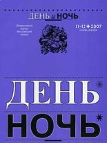 Книга - Владимир Владимирович Лорченков - Журнал «День и ночь», 2007 № 11–12 (fb2) читать без регистрации