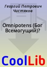 Книга - Георгий Петрович Чистяков - Omnipotens (Бог Всемогущий)? (fb2) читать без регистрации