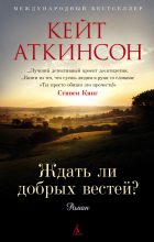 Книга - Кейт  Аткинсон - Ждать ли добрых вестей? (fb2) читать без регистрации