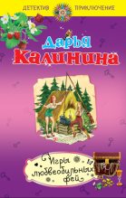 Книга - Дарья Александровна Калинина - Игры любвеобильных фей (fb2) читать без регистрации