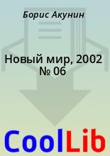 Книга - Борис  Акунин - Новый мир, 2002 № 06 (fb2) читать без регистрации