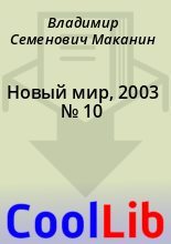 Книга - Владимир Семенович Маканин - Новый мир, 2003 № 10 (fb2) читать без регистрации